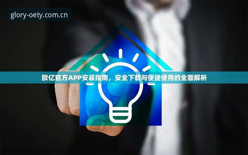 欧亿体育App安装攻略：从下载到注册的实用技巧
